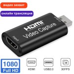Карта видеозахвата HDMI→USB 2.0