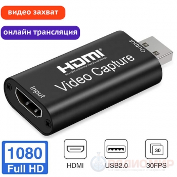 Устройство видеозахвата HDMI на USB 2.0