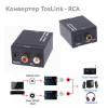Цифро-аналоговый аудио конвертер TosLink-RCA (s/pdif to rca)