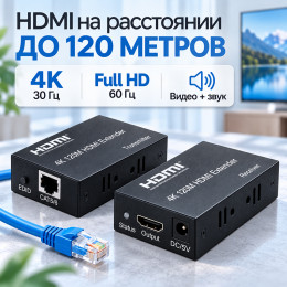 HDMI удлинитель по витой паре до 120 м (RJ45, 4K)
