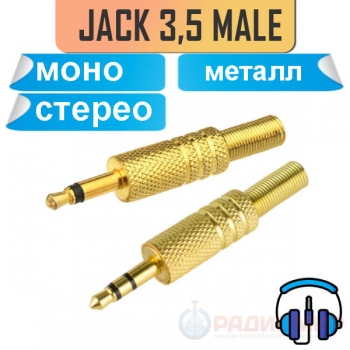 Стерео / моно разъем mini jack 3,5 мм, под пайку, металлический позолоченный корпус