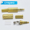 Стерео / моно разъем mini jack 3,5 мм, под пайку, металлический позолоченный корпус