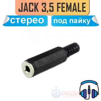 Разъем гнездо mini Jack 3.5 мм, 3-х контактный (стерео) "мама" 