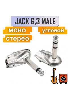 6.3мм jack штекер угловой  "таблетка"