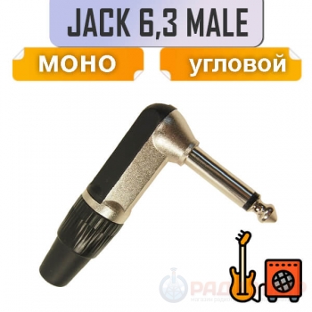 Разъем Jack 6.3mm, L-образный, моно, на кабель, под пайку, 1-136