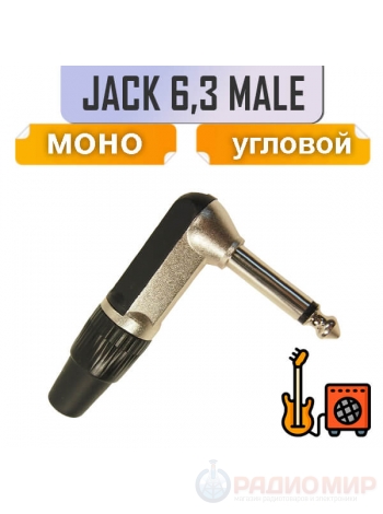 Разъем Jack 6.3mm, L-образный, моно, на кабель, под пайку, 1-136
