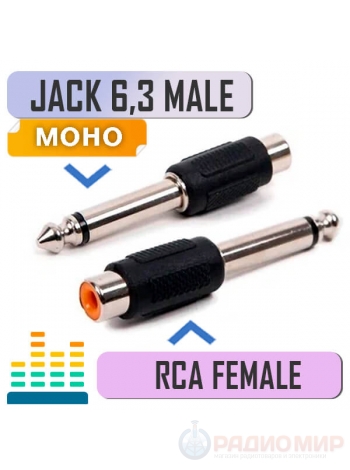Переходник RCA "мама" на Jack 6.3 мм "папа", пластик, Premier 2-234