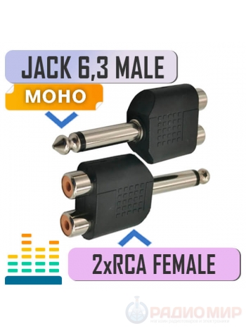 Переходник 2RCA "мама" на моно Jack 6.3 мм "папа", пластик, Premier 2-241