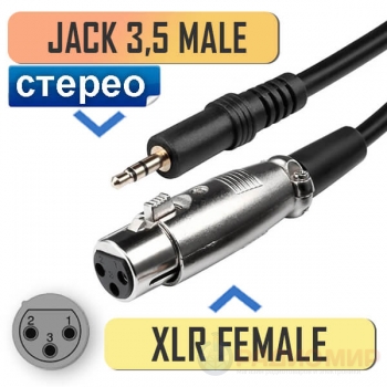 Переход XLR "гн" - 3.5мм "шт" стерео, 0.2м