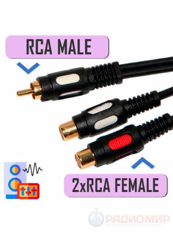 RCA "папа" - 2хRCA "мама", кабель-переходник, 20 см