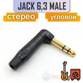 Разъем угловой Jack 6.3mm, стерео, на кабель, под пайку,