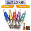 Штекер аудио Jack 6.3 TRS, стерео, пружина, под пайку, разные цвета