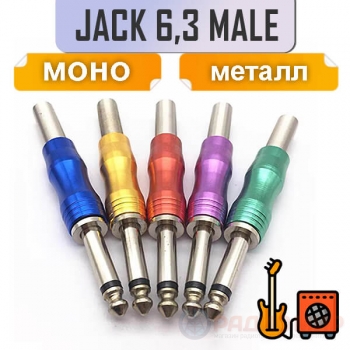 Штекер аудио Jack 6.3 TRS, стерео, пружина, под пайку, разные цвета