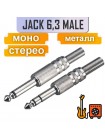Jack 6.3mm, stereo/mono, на кабель под пайку, 1-104/1-105