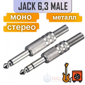 Jack 6.3mm, stereo/mono, на кабель под пайку, 1-104/1-105