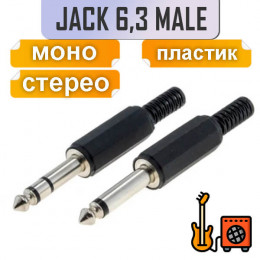 6.3мм jack штекер, моно/стерео, пластик