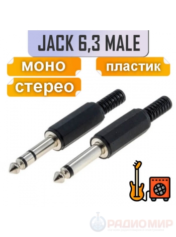 Разъем Jack 6.35mm, mono/stereo, TS/TRS, на кабель под пайку, 1-100/1-101