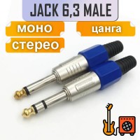 6.3мм jack штекер, моно/стерео, цанговый