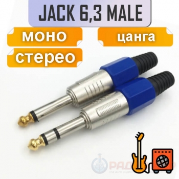 Разъем Jack 6.3mm, цанговый, на кабель под пайку Premier