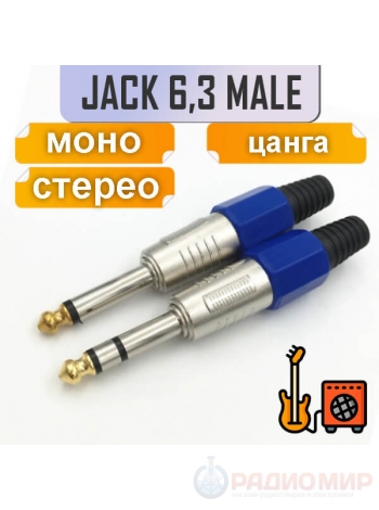 Разъем Jack 6.3mm, цанговый, на кабель под пайку Premier