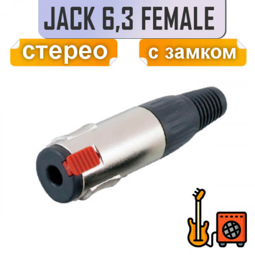 Разъем гнездо 6.3mm, стерео, на кабель, под пайку, замок-фиксатор