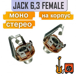 6.3мм гнездо на корпус моно/стерео, металл