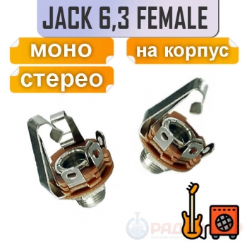 Разъем 6.35мм гнездо, металл, на корпус с гайкой, с отключением, 1-170, 1-171, Premier