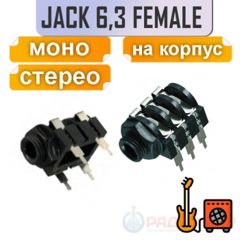 Разъем аудио 6.35мм "гн" пластик на корпус с гайкой (паук), 1-172, 1-173 Premier
