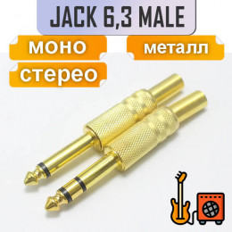 6.3мм jack штекер, моно/стерео, металл gold