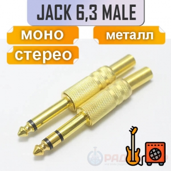 Разъем Jack 6.3mm, стерео, моно, на кабель под пайку, GOLD, Premier