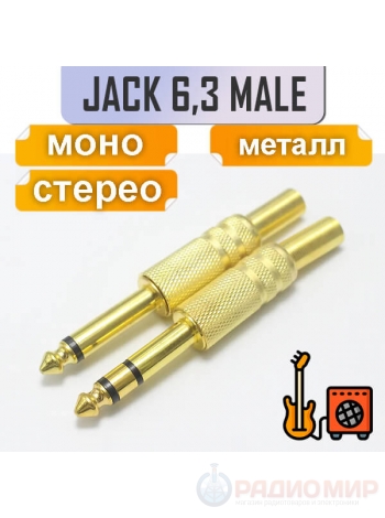 Разъем Jack 6.3mm, стерео, моно, на кабель под пайку, GOLD, Premier