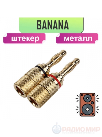 Разъем акустический "банан", металл, на кабель до 4 мм, "позолоченный"