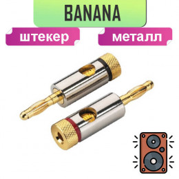 Банан штекер металл "позолоченный", на кабель до 6мм