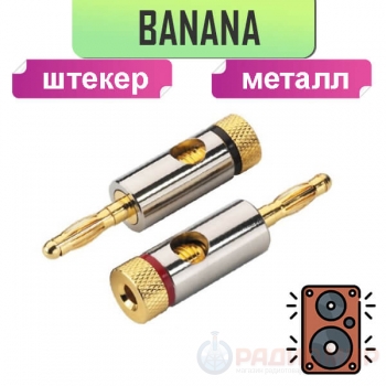 Разъем акустический "банан" 4мм, металл GOLD, на кабель, 1-629G Premier