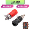 Разъем гнездо типа банан, клемма Banana, 41-019 Alencom