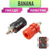 Разъем гнездо типа банан, клемма Banana, 41-020 Alencom