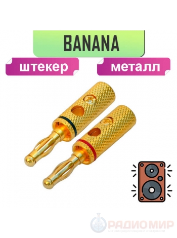 Разъем акустический "банан", мини корпус, металл "позолоченный", на кабель до 4 мм