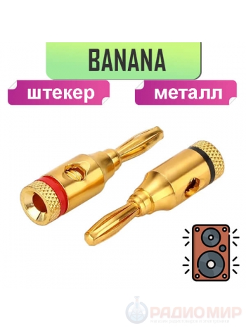 Разъем акустический "банан" 4мм, металл GOLD, на кабель, 41-011