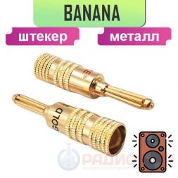Банан штекер металл "позолоченный" GOLD