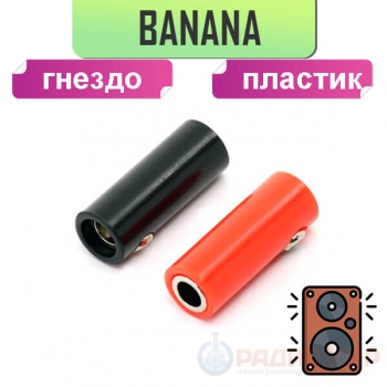 Разъем гнездо банан на кабель, клемма Banana 4мм