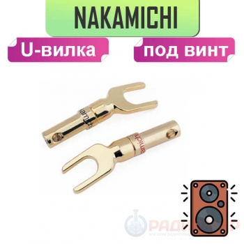 Акустический разъем лопатка (вилка) U-типа Nakamichi, для акустического кабеля