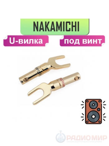Акустический разъем лопатка (вилка) U-типа Nakamichi, для акустического кабеля