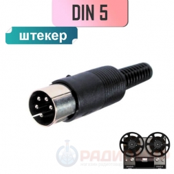 DIN5 штекер на кабель, пайка