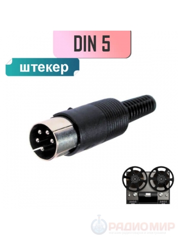Штекер DIN 5 (СШ-5) на кабель, под пайку