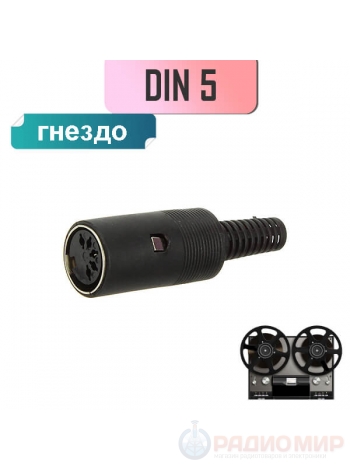 Гнездо DIN 5 (СГ-5) на кабель, пайка Premier 1-365