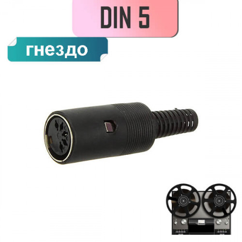 Гнездо DIN 5 (СГ-5) на кабель, пайка Premier 1-365