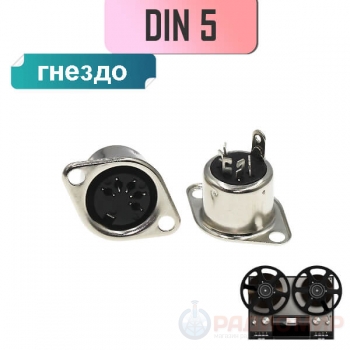 Гнездо DIN 5 (СГ-5) на корпус, пайка Premier 1-368