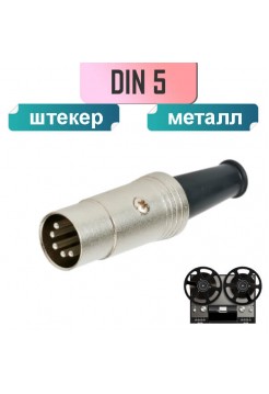 DIN5 штекер металлический корпус, на кабель