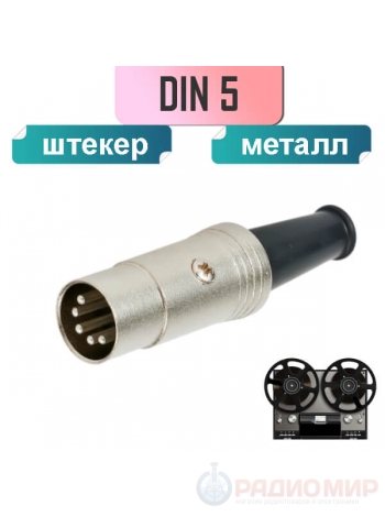 Штекер DIN 5 контактов, в металлическом корпусе, на кабель, под пайку