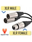 Разветвитель XLR гнездо на 2 XLR штекера, 25см